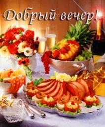 Прикольні листівки Доброго вечора – Привіт Піпл! листівки