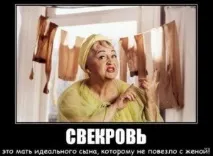 свекруху