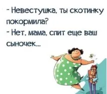 свекруху