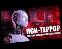 Психотронний терор, що це і як не стати його жертвою, Резонатор Грачова терор
