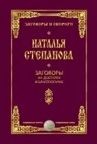 Серія книг «Змови та обереги» серія