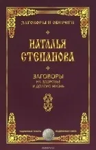 Серія книг «Змови та обереги» серія
