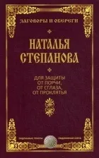 Серія книг «Змови та обереги» книзі