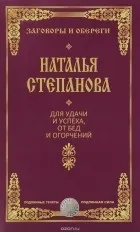Серія книг «Змови та обереги» серія