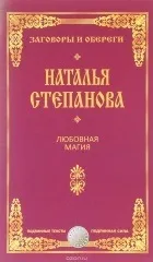 Серія книг «Змови та обереги» обереги