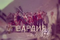 Серіал «Молода гвардія» Подвиги радянських громадян у сучасній ліберальній інтерпретації подвиги