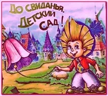 Серпантин ідей - Сценарій випускного ранку у дитячому садку Чарівне перетворення ранку