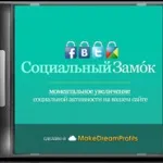 Соціальний ЗАМОК замок