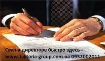 Зміна директора ТОВ Київ Україна, 2018, 2017 україна