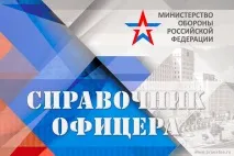 Довідник офіцера 2017 2017