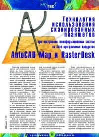 Стаття Технологія використання сканованих планшетів при побудові ГІС на базі програмних використання