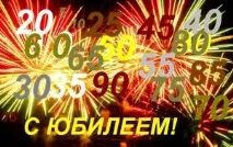 Вірші привітання з Ювілеєм вірші