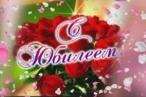 Вірші привітання з Ювілеєм щастя