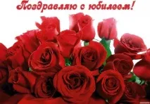 Вірші привітання з Ювілеєм привітання