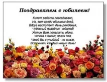 Вірші привітання з Ювілеєм ювілеєм
