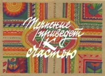 Терпіння – - лествиця досконалості, Ханти-Мансійська Митрополія лествиця