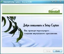 Thinstall Virtualization Suite Rus - ви зможете зі звичайної програми легко і просто зробити thinstall