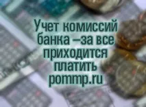 Облік комісій банку – за все доводиться платити доводиться