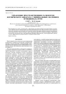 УПРАВЛІННЯ ПРОСТОРОВІМРОЗВОРОТОМ КОСМІЧНОГО АПАРАТУ З МІНІМАЛЬНИМ ЗНАЧЕННЯМ ФУНКЦІОНАЛУ космічного