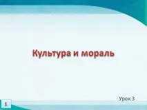 Урок 3 Культура та мораль, Наука робити уроки наука