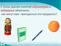 Урок 3 Культура та мораль, Наука робити уроки мораль