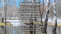 Весняні води Тютчев води