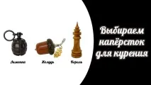 Вибираємо наперсток для куріння вибираємо