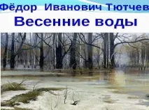 Весняні води Тютчев весняні