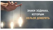Ось яким знакам зодіаку не варто довіряти яким