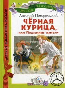 Художники, що ілюстрували книгу «Чорна курка, або Підземні» - Картинка 62354-4 ілюстрували