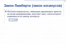 Закон Ламберта (закон косінусів) - Презентація 125327-30 презентація