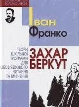Захар Беркут» головні герої герої