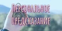Безкоштовні прогнози та астрологічні сервіси, платні передбачення, персональні календарі та безкоштовні