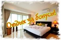 Безкоштовне проживання у відпочинку - використовуємо бонуси на $115 безкоштовне