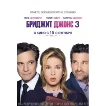Бріджіт Джонс 3 Бріджіт