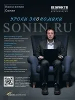 Читати книгу Уроки економіки Костянтина Соніна онлайн читання - сторінка 1 уроки