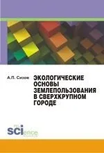 Читати книгу Екологічні основи землекористування у надвеликому місті Олександра Сизова онлайн читати