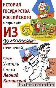 Читати онлайн Історія держави української у уривках зі шкільних творів, Влітку я поїхав у держави
