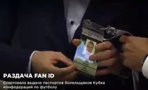 Що дає паспорт уболівальника кубка конфедерацій 2017 паспорт