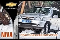 Chevrolet Niva пластична хірургія niva