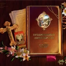 Читаємо молитву для захисту від бісів бісів