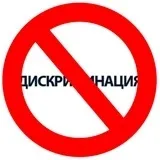 Дискримінація у сфері праці суду