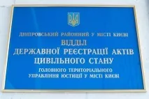 Дніпровський РАГС у Києві одруження