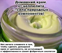 Домашній крем від целюліту – сила природних компонентів! природних