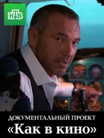 Документальні Як у кіно - Навколо ТБ документальні