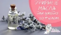 Ефірні масла для догляду за тілом - яке краще використовувати залежно від користі краще