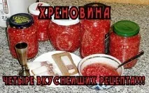 Фоторецепти приготування хріновини в домашніх умовах із часнику та помідорів на зиму. приготування