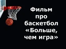 Фільм про баскетбол «Більше, ніж гра» більше