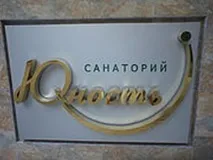 ФГБУ санаторій - Юність - Міністерство охорони здоров’я РФ, Yunost охорони
