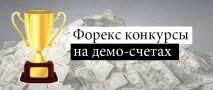 Форекс конкурси на демо рахунках, 2016 форекс
